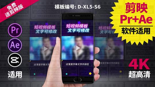 视频包装模板Pr+Ae+抖音剪映 D-XL5-S6AE视频素材教程下载