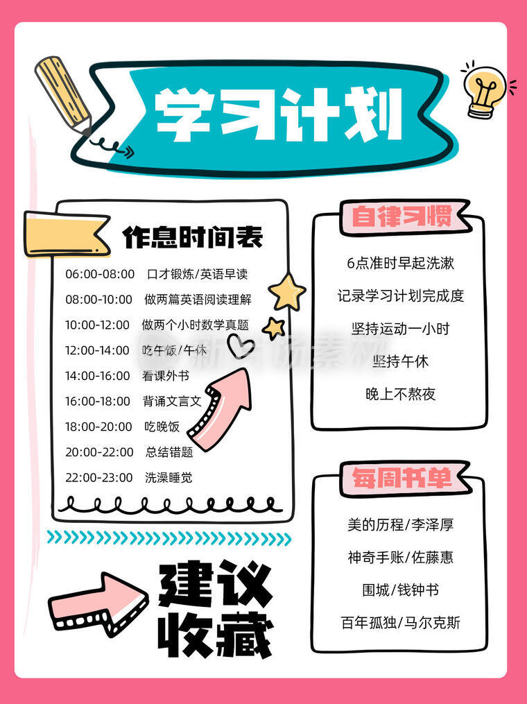 学习计划就简约卡通小红书配图