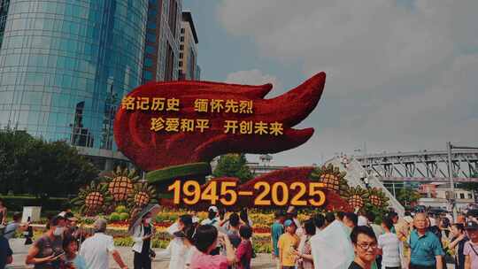 抗战战胜利80周年纪念花坛
