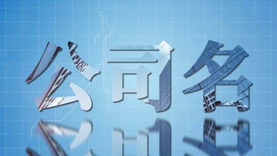 大气 企业 价值观 宣传 片头