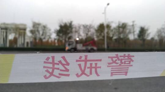 道路上的 警戒线