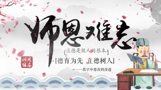 【原创】水墨风教师节感恩片头演绎AE视频素材教程下载