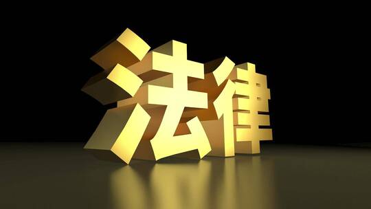 法律金色大字