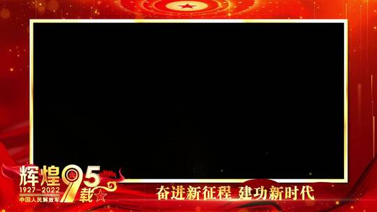 八一建军95周年祝福红色边框_1