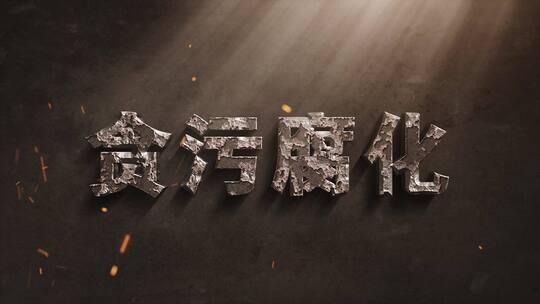 【无插件】反腐口号AE模板