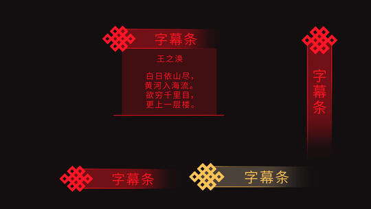 中国红中国结字幕条ae模板