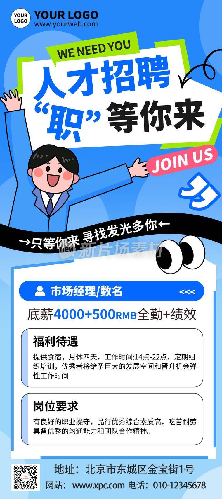 漫画风时尚人才招聘活动详情