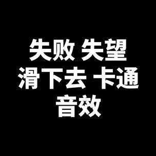 失败 失望 滑下去 卡通 音效