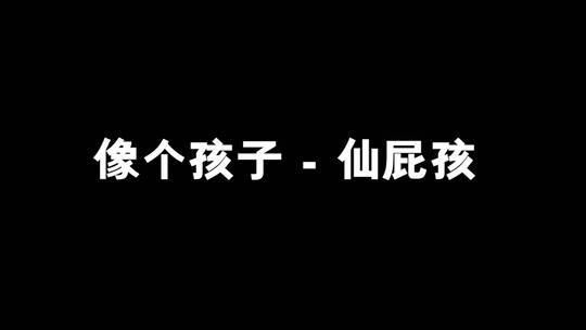 像个孩子 - 仙屁孩歌词视频素材模板下载