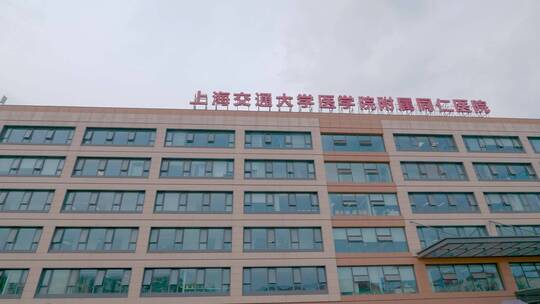 上海同仁医院门诊大楼门头视频素材模板下载