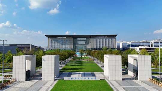 浙江省杭州市，北京航空航天大学中法航学院