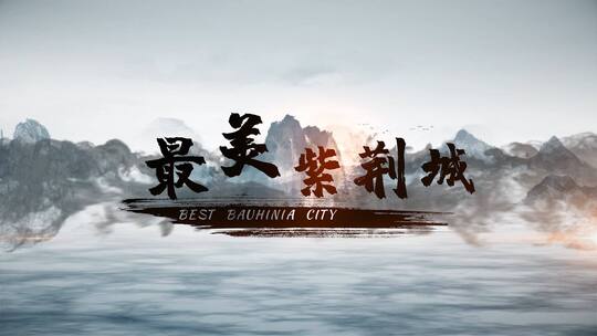 水墨风历史名城介绍