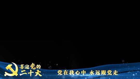 党的二十大蓝色祝福边框_8AE视频素材教程下载