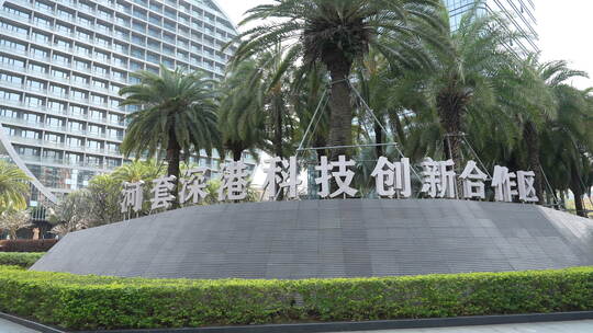 河套深港科技创新合作区景观