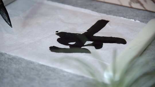 【4K书法】水墨丹青 毛笔字