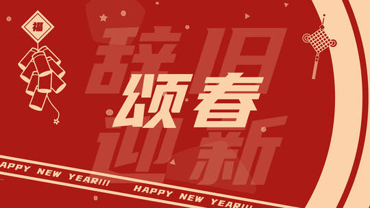 兔年新年送福快闪视频（不是模板）