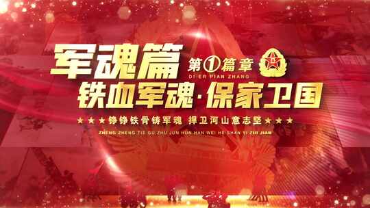 八一军事片头标题篇章字幕ae模板04