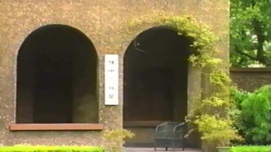 80年代上海孙中山故居旧居纪念馆
