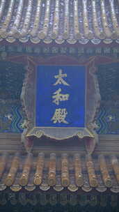 雨中竖屏北京故宫太和殿牌匾