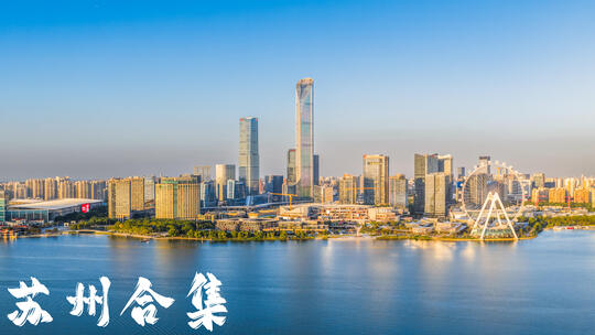 【合集】苏州城市宣传片