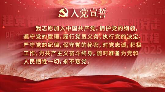 【无插件】建党节入党誓词党政宣誓