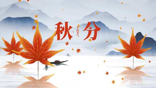 中国风秋分节气片头