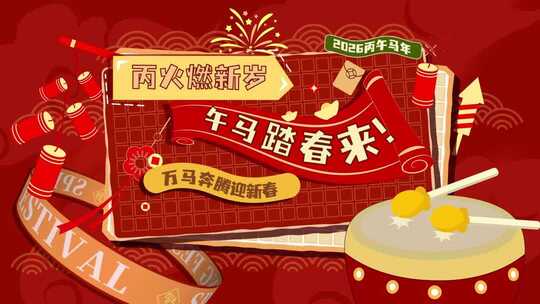 2026新年创意活动快闪图文快闪