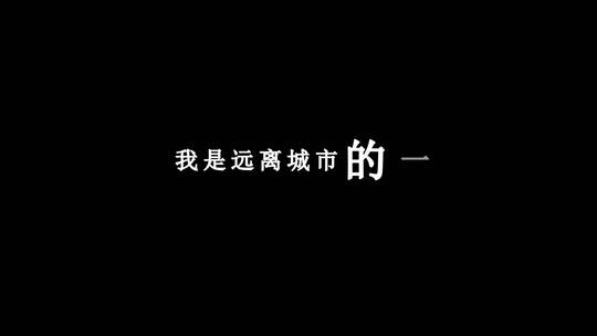 房东的猫-我是任何野蛮生长的事物dxv编码字幕歌词