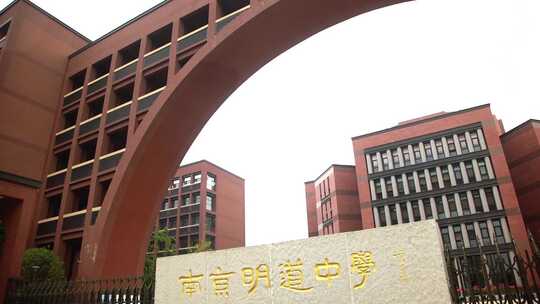 南京明道中学 江北新区学校 教育校园环境