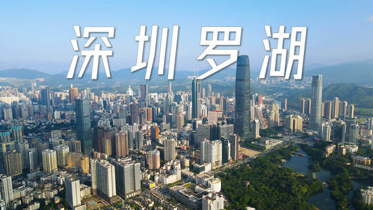 深圳罗湖地标航拍 深圳罗湖城市宣传片