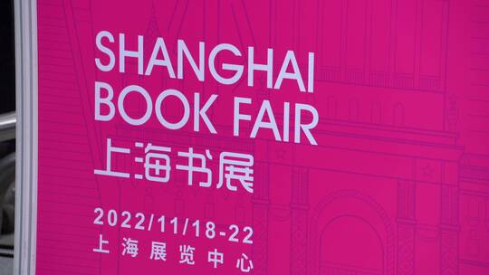 上海书展【4K】