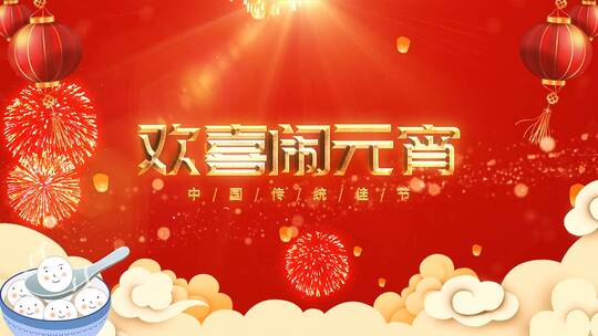 红色喜庆正月十五元宵节片头（元宵节）AE视频素材教程下载