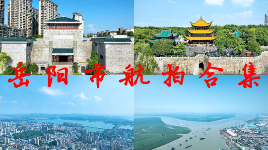 岳阳航拍岳阳楼城市建筑风光岳阳市宣传片高清在线视频素材下载