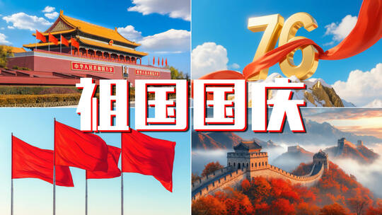 国庆祖国北京天安门党建红旗中国发展