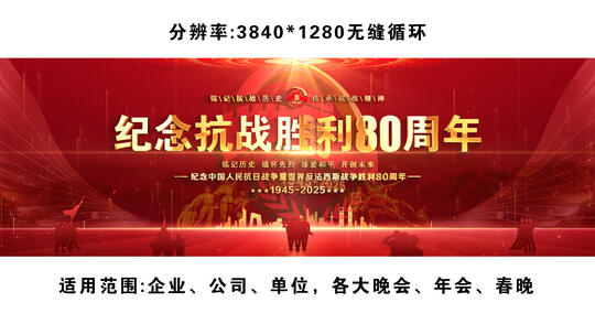 抗战胜利80周年晚会kv祝福边框宽屏片头
