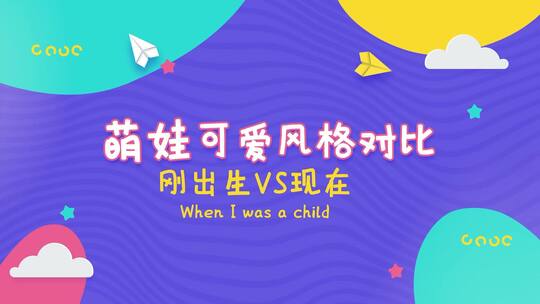 简洁卡通刚出生vs现在展示（刚出生vs现在）