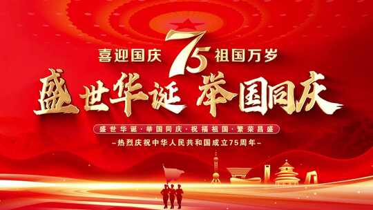 喜迎国庆75周年片头