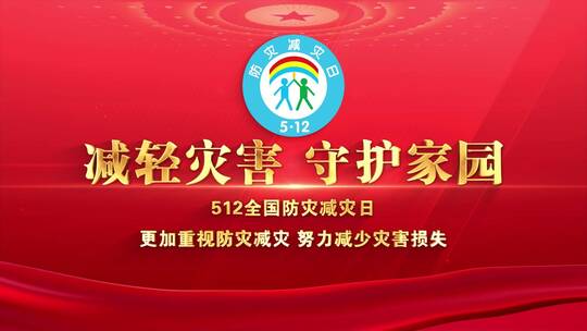 防灾减灾日片头标题文字02AE视频素材教程下载