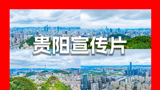 贵阳宣传片