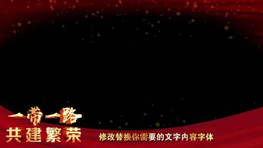 一带一路红绸边框