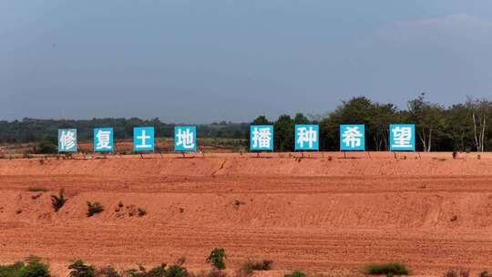 修复土地高标准农田