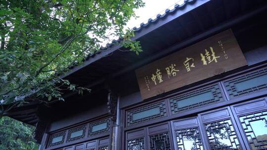 杭州九溪风景区理安寺