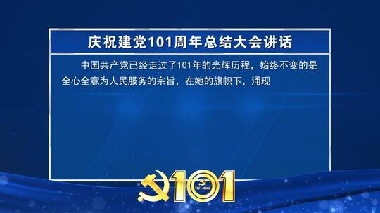 庆祝建党101周年蓝色文本字幕背景板_3AE视频素材教程下载