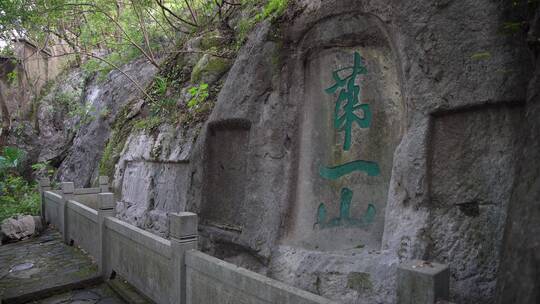 杭州吴山景区紫阳山摩崖石刻群