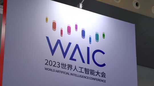 上海2023世界人工智能大会logo
