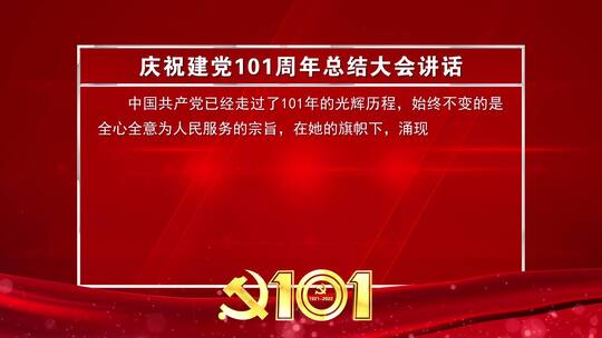 庆祝建党101周年红色文本字幕背景板_3AE视频素材教程下载