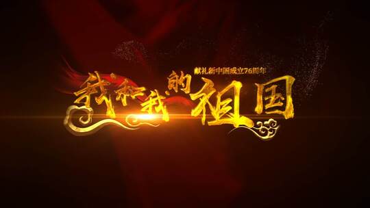 我和我的祖国歌词MV视频背景字幕AE模板