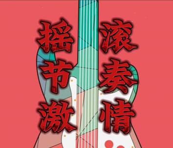 音乐播放