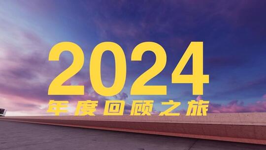 2024企业年度回顾宣传片PR模板高清AE视频素材下载