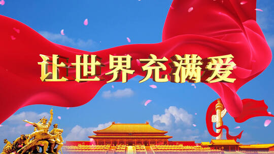 华语群星 - 让世界充满爱歌曲背景视频素材模板下载
